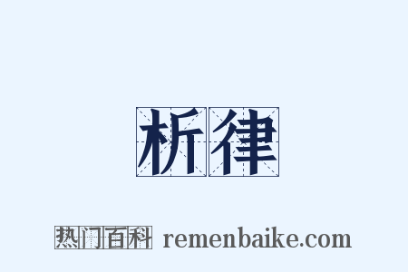 析律是什么意思的图片
